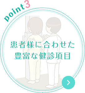 患者様に合わせた豊富な健診項目