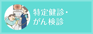 特定健診・がん検診