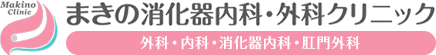 まきの消化器内科・外科クリニック 内科・外科・消化器内科・肛門外科