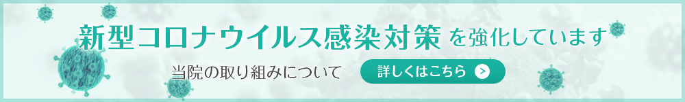 新型コロナウイルス感染対策を強化しています