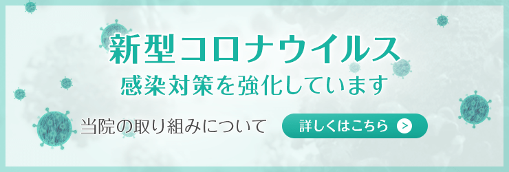 新型コロナウイルス感染対策を強化しています